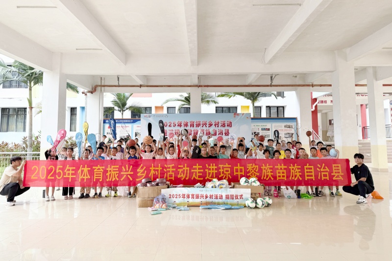 2025年体育振兴乡村活动走进琼中。 
