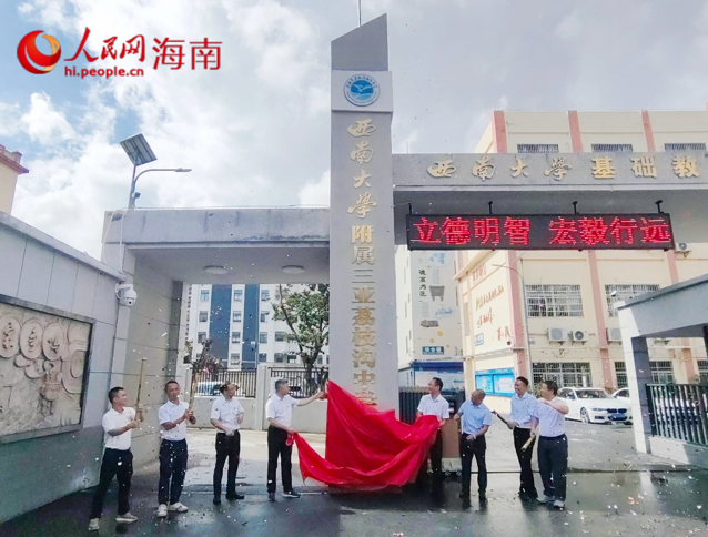“西南大学附属三亚荔枝沟中学”校牌揭幕。人民网 熊淑婷摄