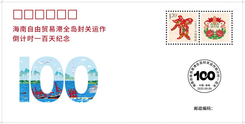 纪念封样张。海南邮政供图