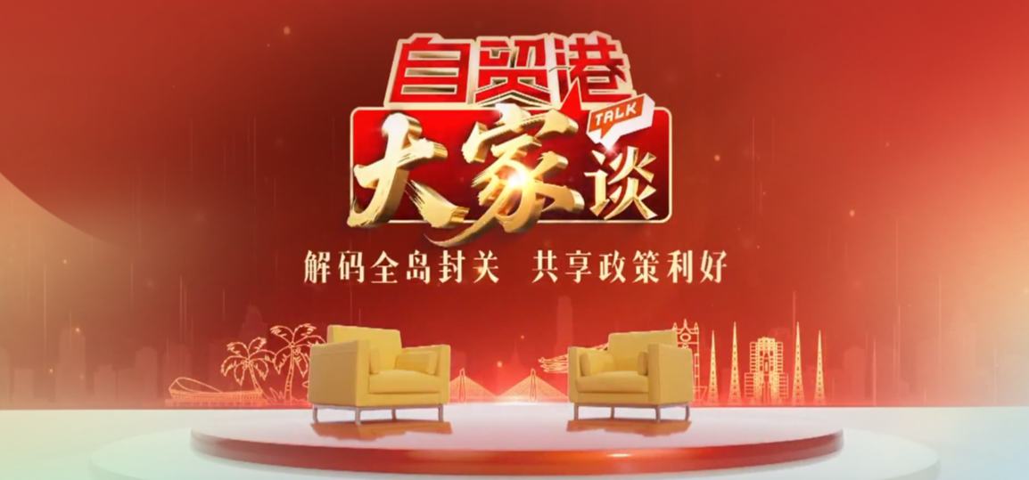 《自贸港“大家”谈》