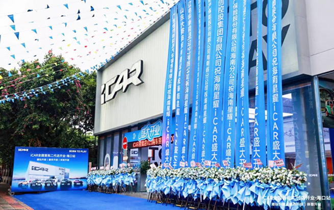 奇瑞iCAR全国首批二代店——海口星耀旗舰店正式开业