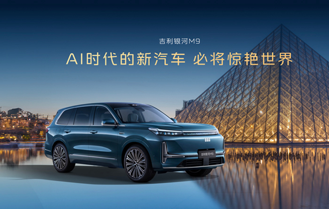 限时17.38万起，吉利银河M9上市，开启AI出行新时代