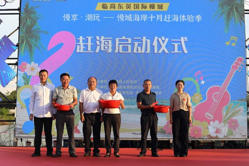 5赶海启动现场。主办方供图
