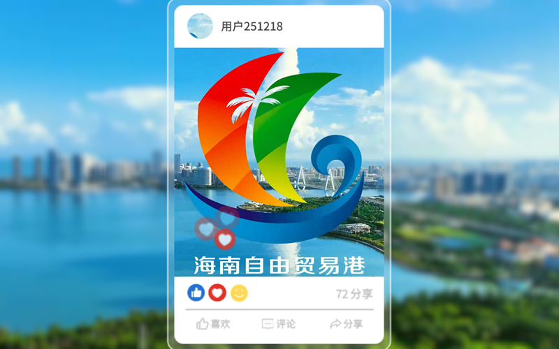 海之南·看收获丨当海南发了朋友圈，如何引来点赞频频？