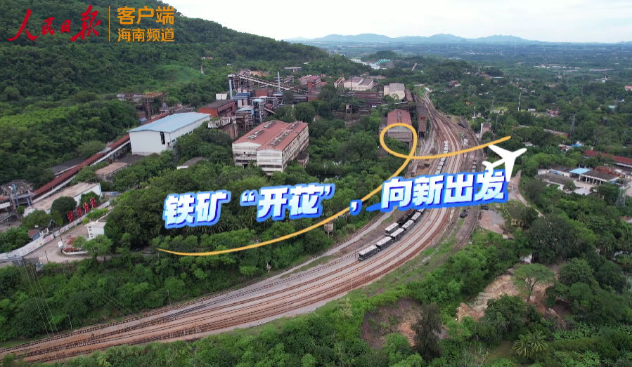 海之南丨铁矿“开花”，向新出发