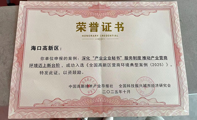 荣誉证书。海口国家高新区管委会