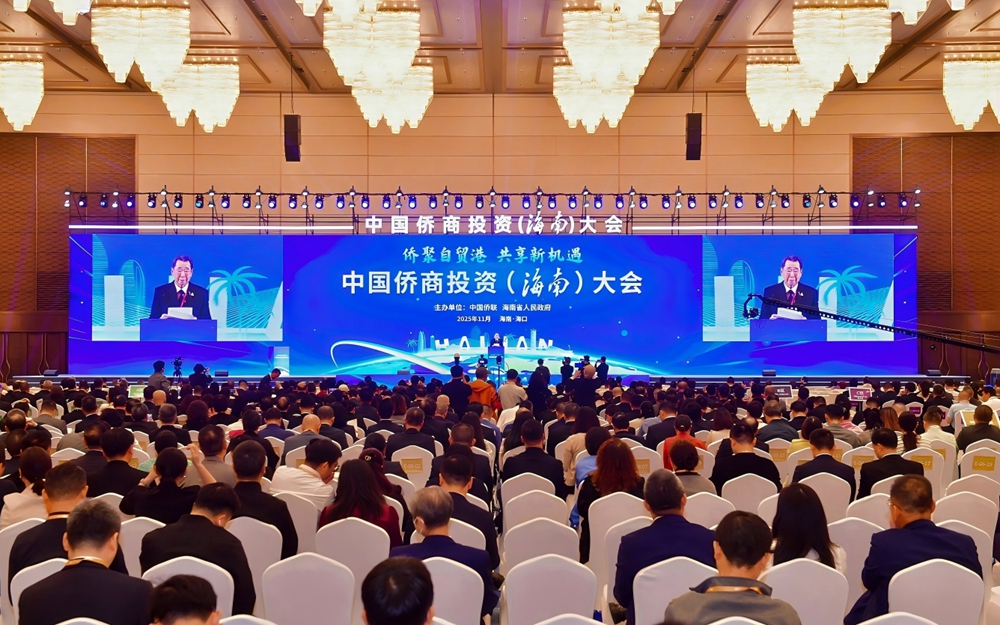 中国侨商投资（海南）大会在海口举行