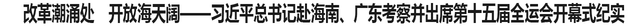 改革潮涌处 开放海天阔