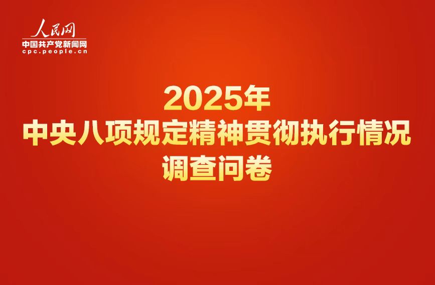 中央八项规定精神贯彻执行情况网络调查问卷正式开启