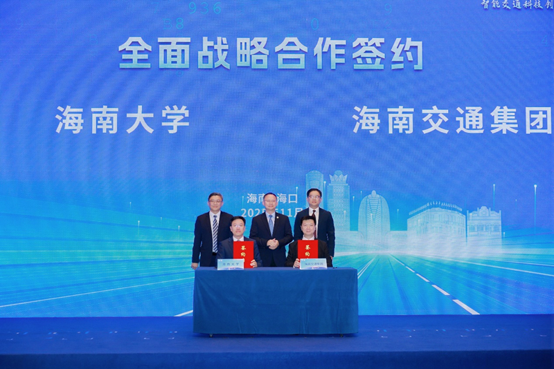 海南大学与海南交通集团签署全面战略合作协议。主办方供图