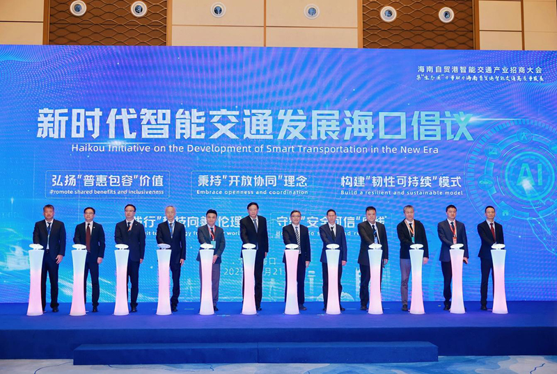 《新时代智能交通发展海口倡议》发布现场。主办方供图
