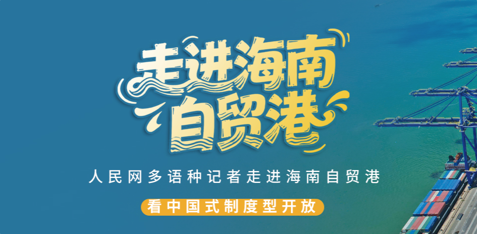 走进海南自贸港