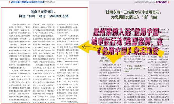 崖州区打造的“信用+政务”全周期治理模式入选“信用中国·城市在行动”地方政务诚信典型案例。崖州区营商环境建设局供图
