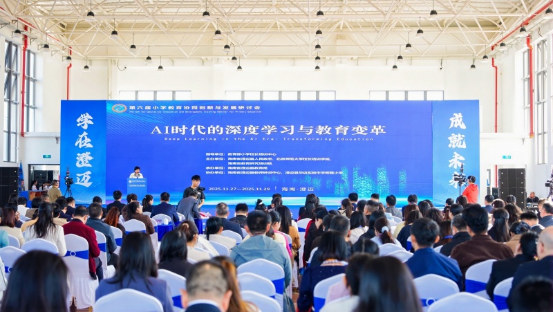 第六届小学教育协同创新与发展研讨会在海南省澄迈县华迈实验中学附属小学隆重召开。主办方供图