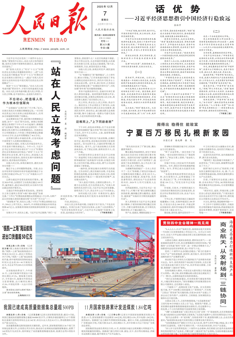 《人民日报》2025年12月07日第01版