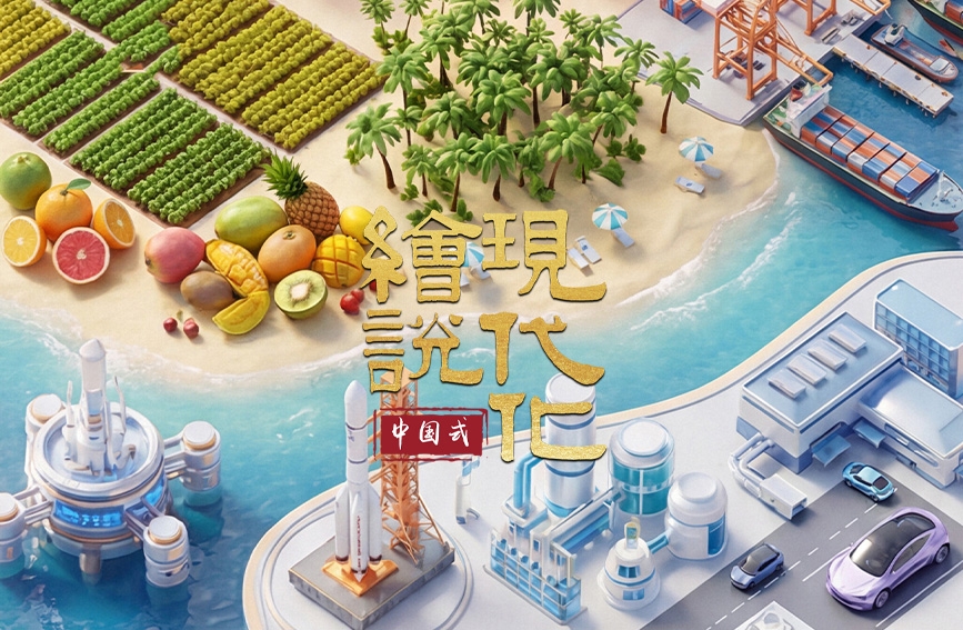 绘说现代化丨海南自贸港封关在即 红利加速释放