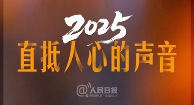 2025有哪些直抵人心的声音？