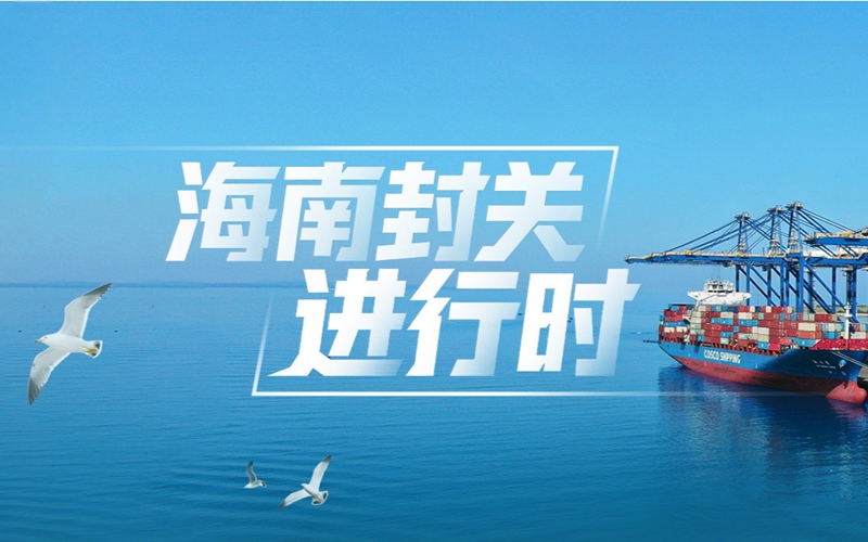 专题：海南封关进行时