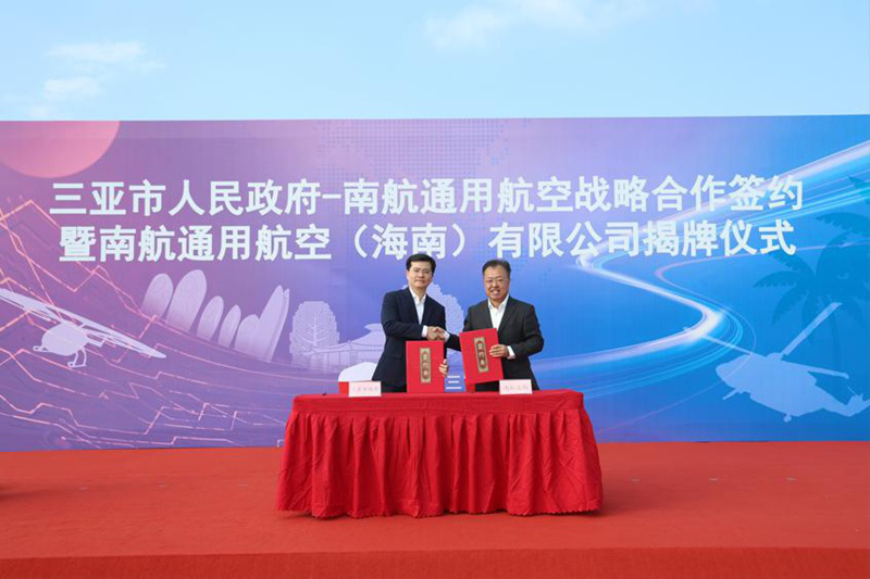 三亚市人民政府－南航通用航空战略合作签约暨南航通用航空（海南）有限公司揭牌仪式举行。南航通用航空（海南）有限公司供图