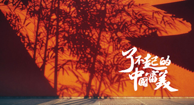 了不起的中国审美