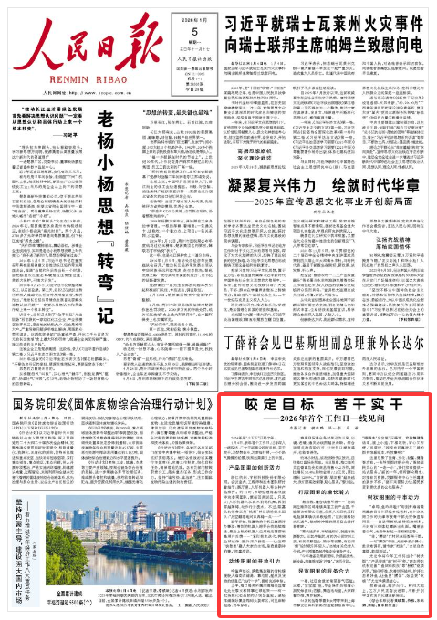 《人民日报》（2026年01月05日 第 01 版）