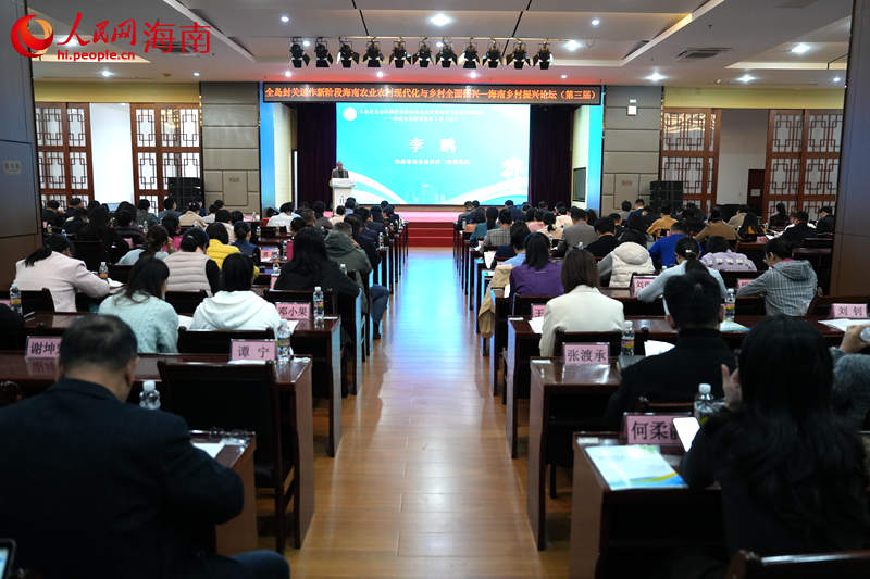 第三届海南乡村振兴论坛在海南海口举办。 人民网记者 孟凡盛摄