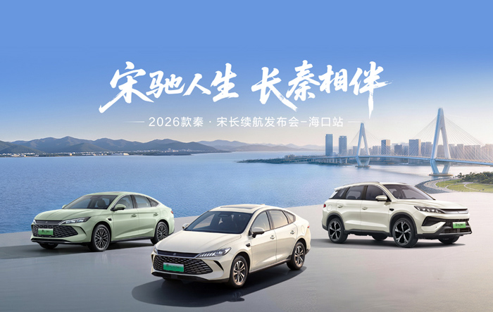 2026款比亚迪秦·宋长续航版海南上市