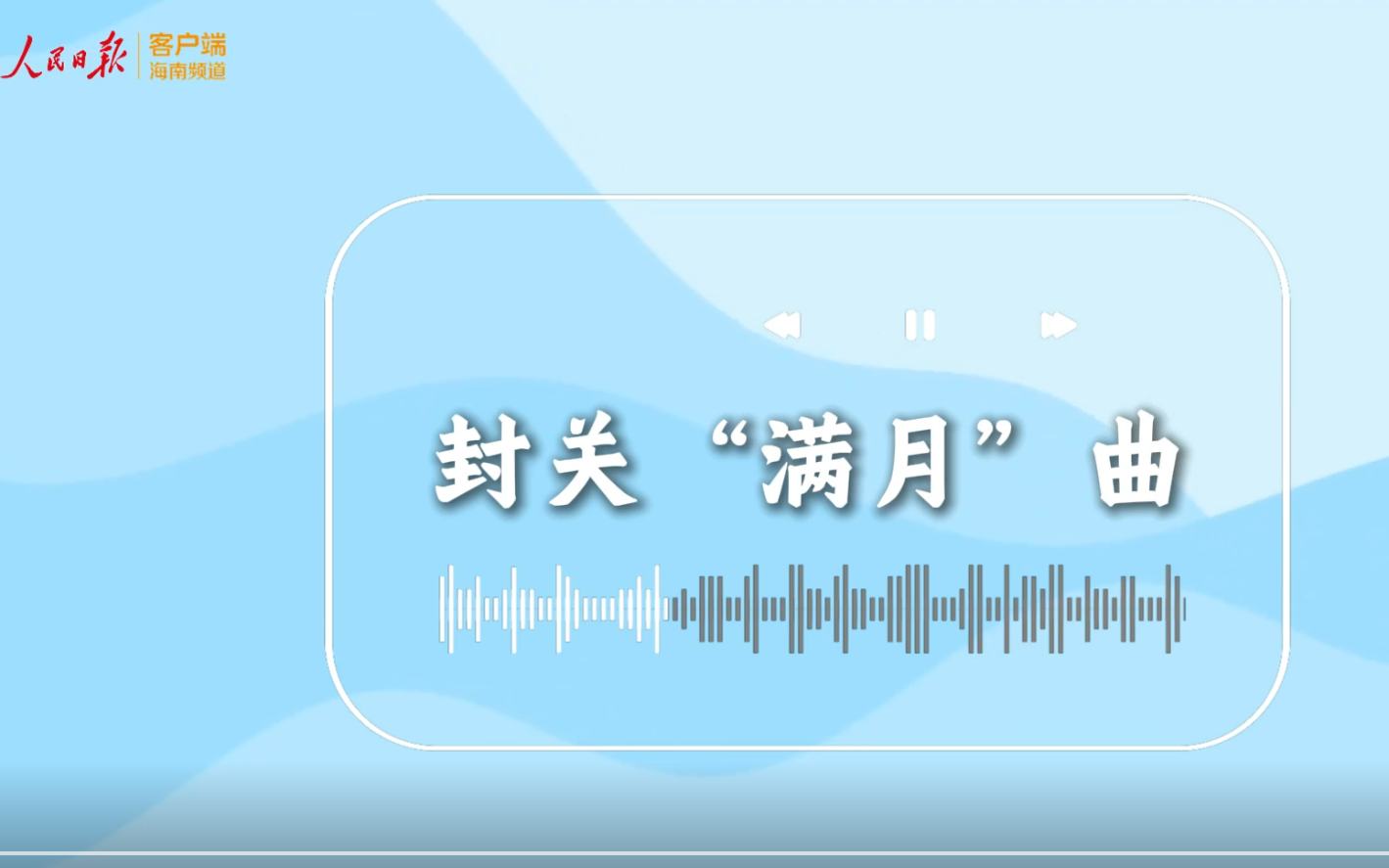 海之南丨假如给自贸港封关“满月”谱一首曲子……