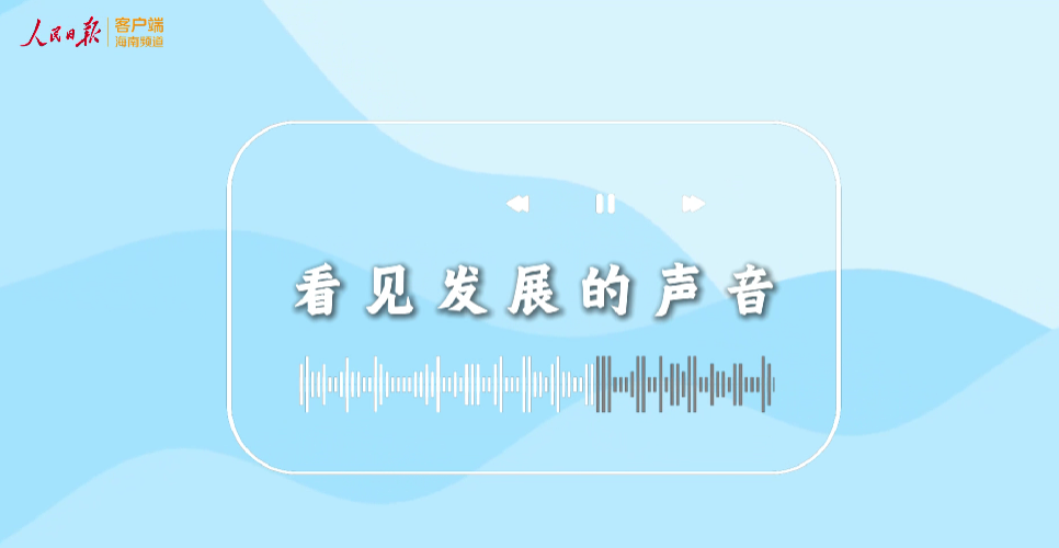 自贸港封关“满月”谱新曲