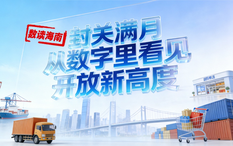 封关满月，从数字里看见开放新高度