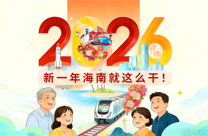 2026年，海南要干这些事！