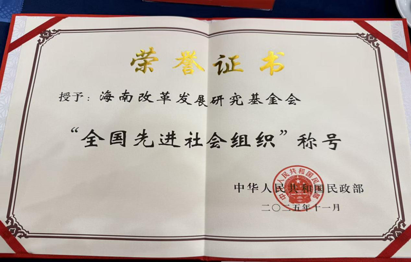 获奖证书。海南改革发展研究基金会供图