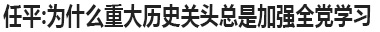 任平：为什么重大历史关头总是加强全党学习