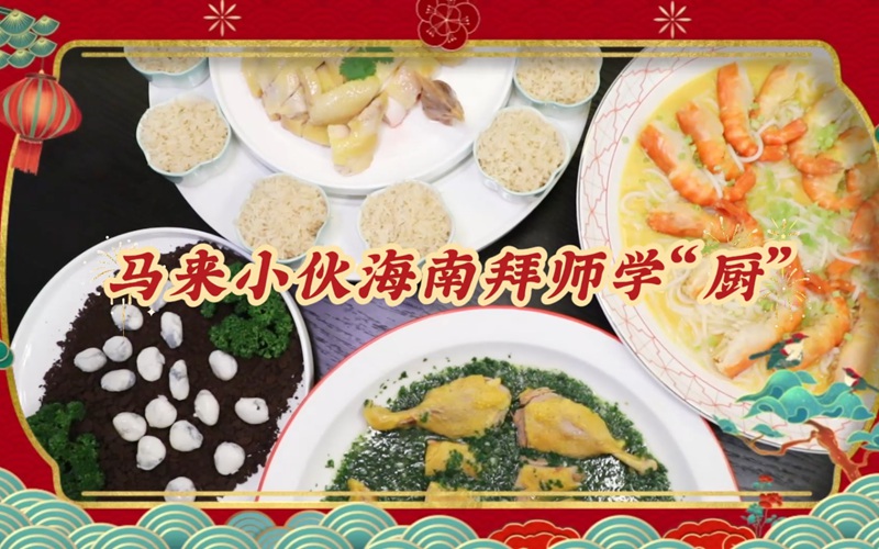 海之南丨马来小伙海南拜师学“厨”：琼菜有味是乡情