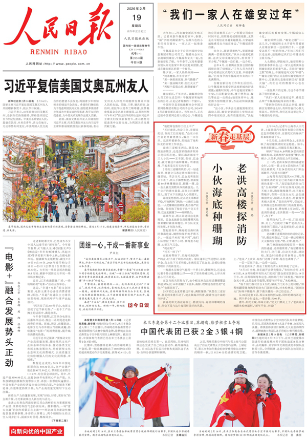 《人民日报》（2026年02月19日 第 01 版）