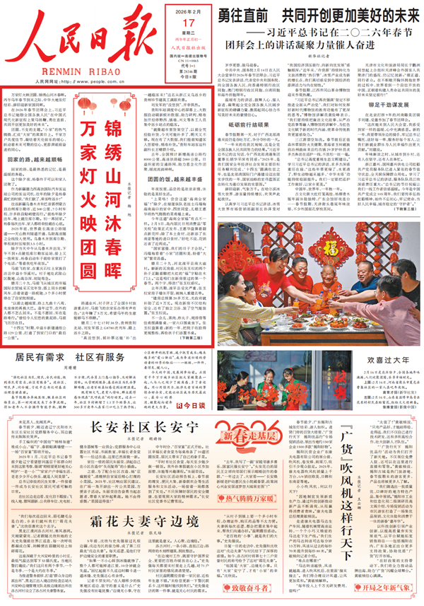 《人民日报》(2026年02月17日 第 01 版)