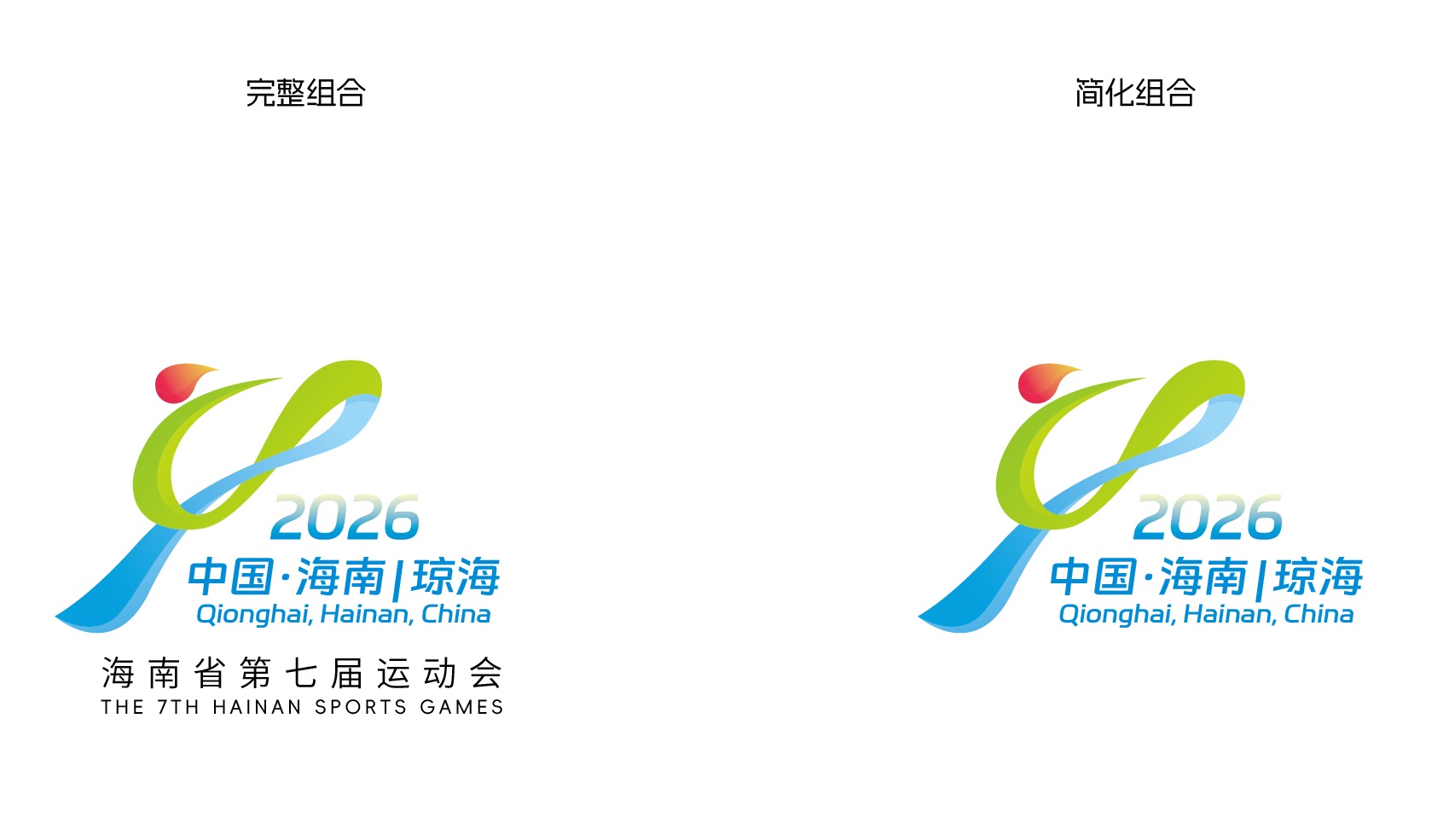第七届海南省运会会徽作品《聚力琼海,燃动海南》。海南省新闻办供图