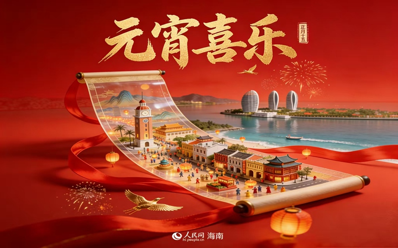 元宵丨月圆人圆事事圆