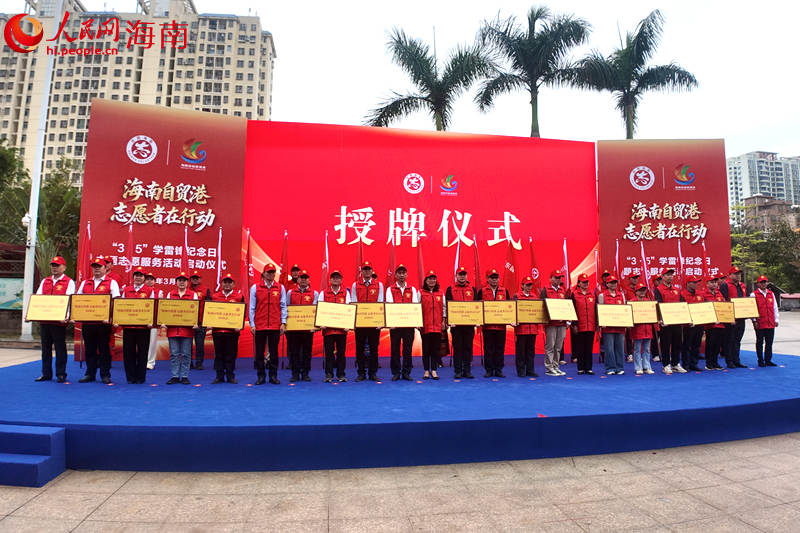 为全省 19 个市县党委社会工作部授予“海南自贸港志愿者在行动”牌匾。 人民网记者 孟凡盛摄