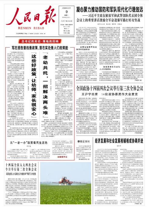 《人民日报》(2026年03月09日 第 01 版)