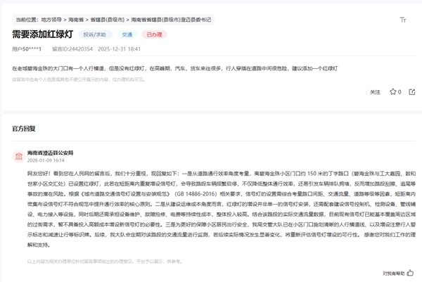 群众留言及官方回复截图。