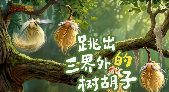 树上咋还长胡子？AI用一部动画告诉你