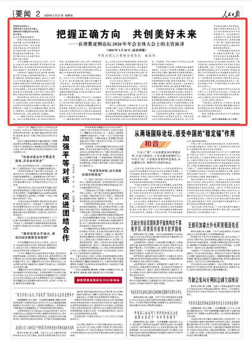 《人民日报》（2026年03月27日 第 02 版）