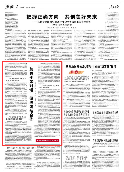 《人民日报》(2026年03月27日 第 02 版)
