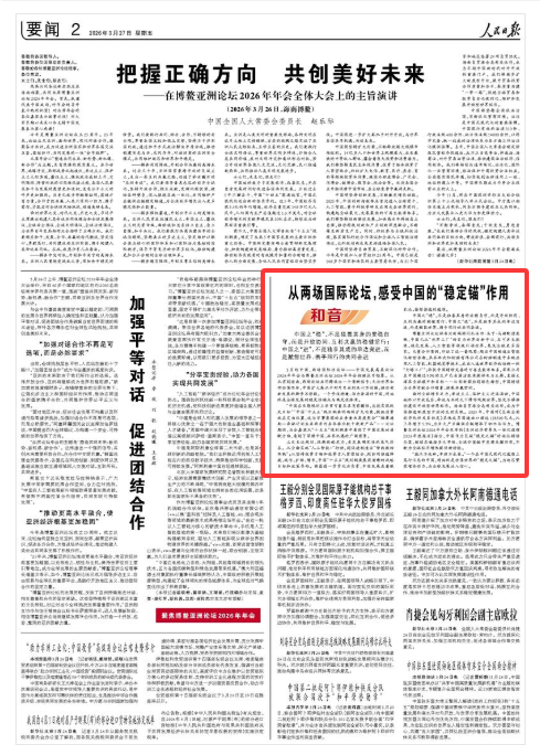 《人民日报》（2026年03月27日 第 02 版）