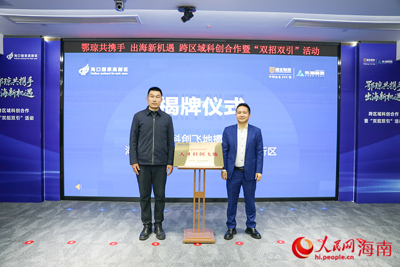 “人才科创飞地”揭牌仪式现场。人民网记者 牛良玉摄