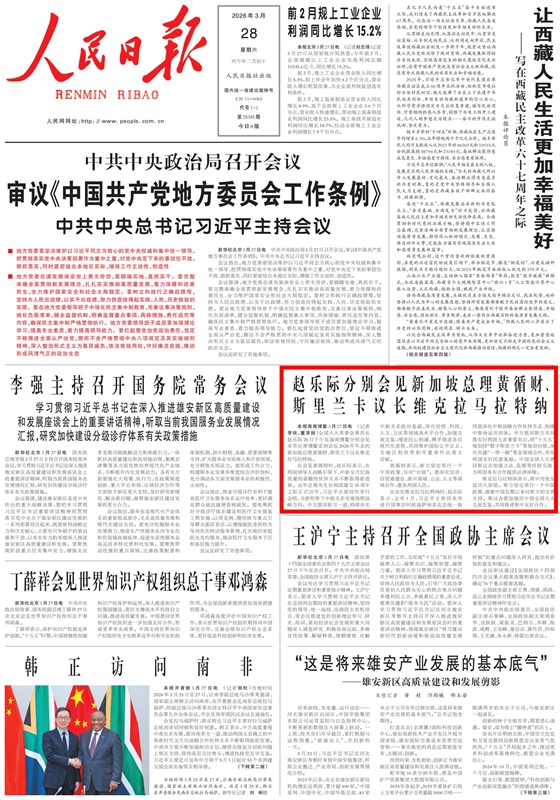 《人民日报》2026年03月28日第01版