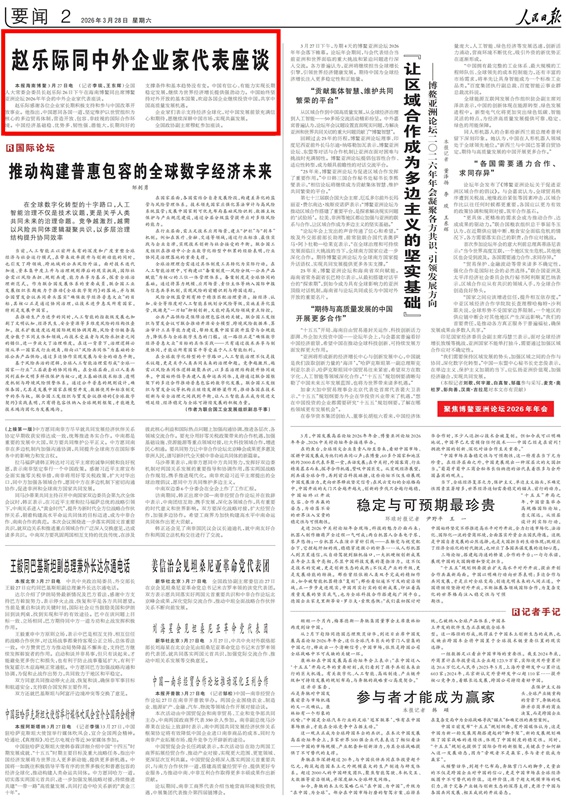 《人民日报》2026年03月28日第02版