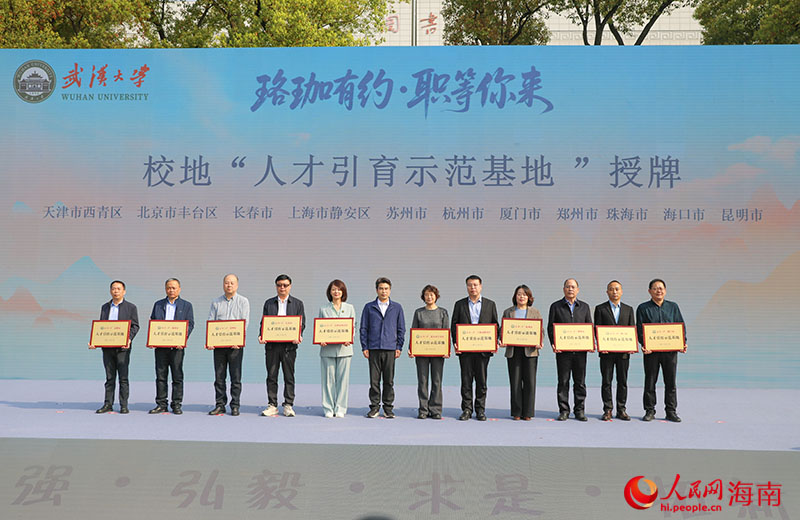 武汉大学校地“人才引育师范基地”授牌仪式现场。人民网记者 牛良玉摄.jpg