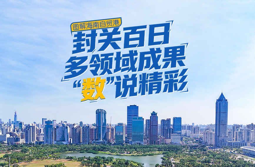 封关百日 多领域成果“数”说精彩